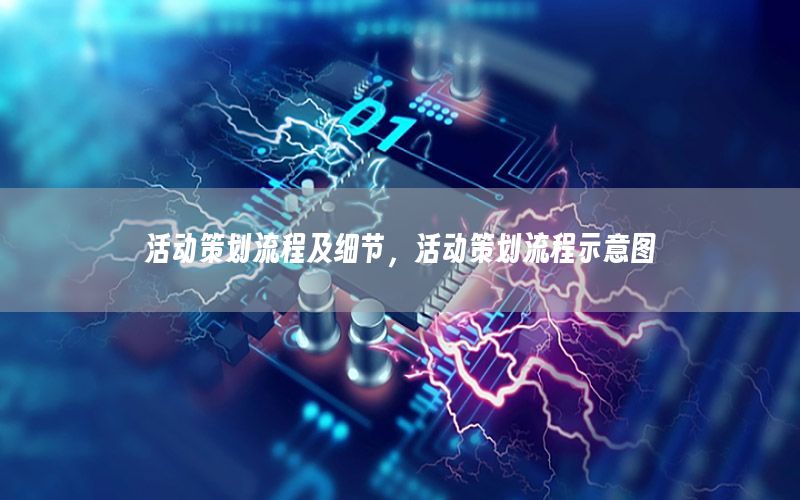 活动策划流程及细节，活动策划流程示意图