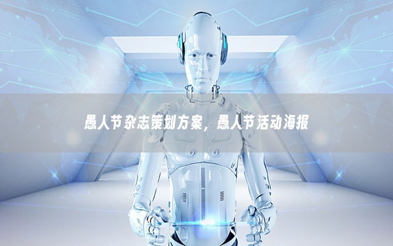 愚人节杂志策划方案，愚人节活动海报