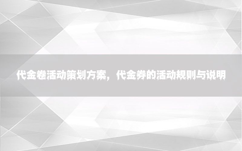 代金卷活动策划方案，代金券的活动规则与说明