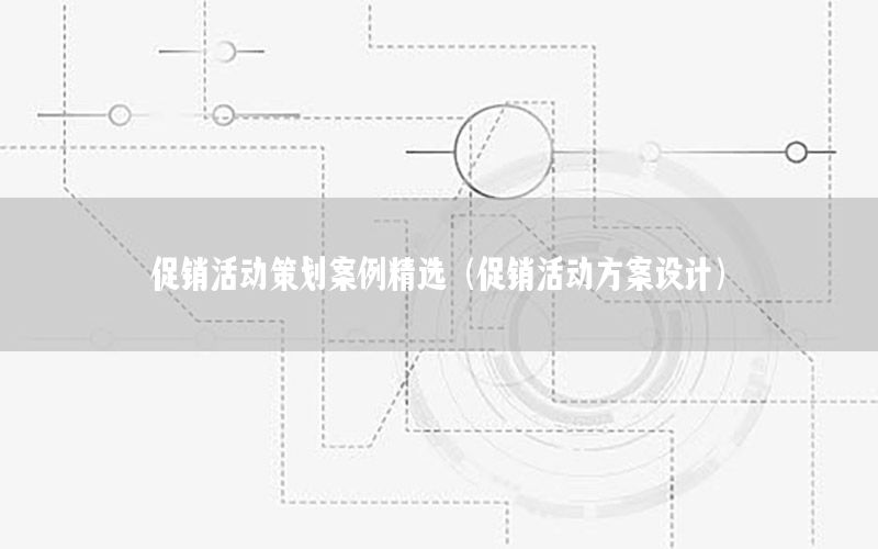 促销活动策划案例精选（促销活动方案设计）
