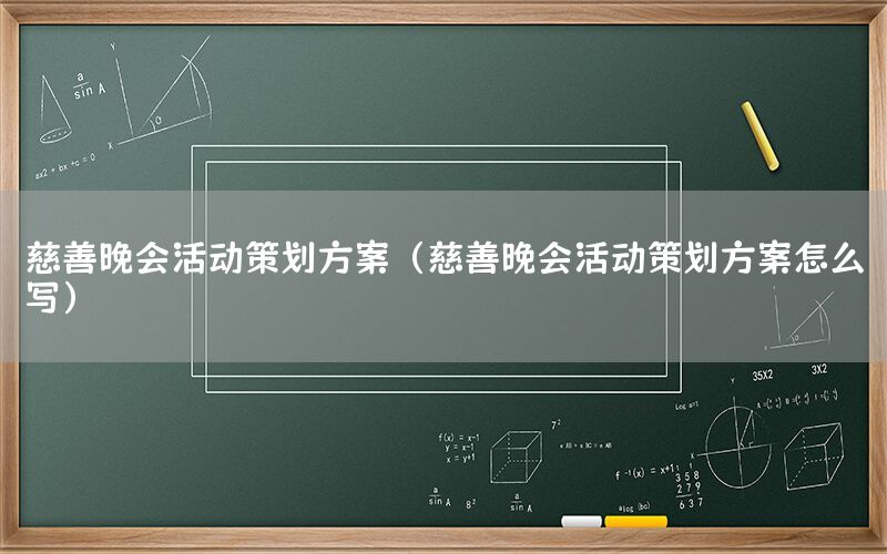 慈善晚会活动策划方案（慈善晚会活动策划方案怎么写）