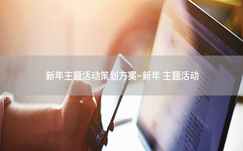 新年主题活动策划方案-新年 主题活动