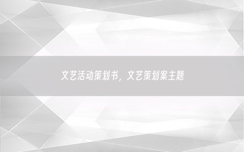 文艺活动策划书，文艺策划案主题