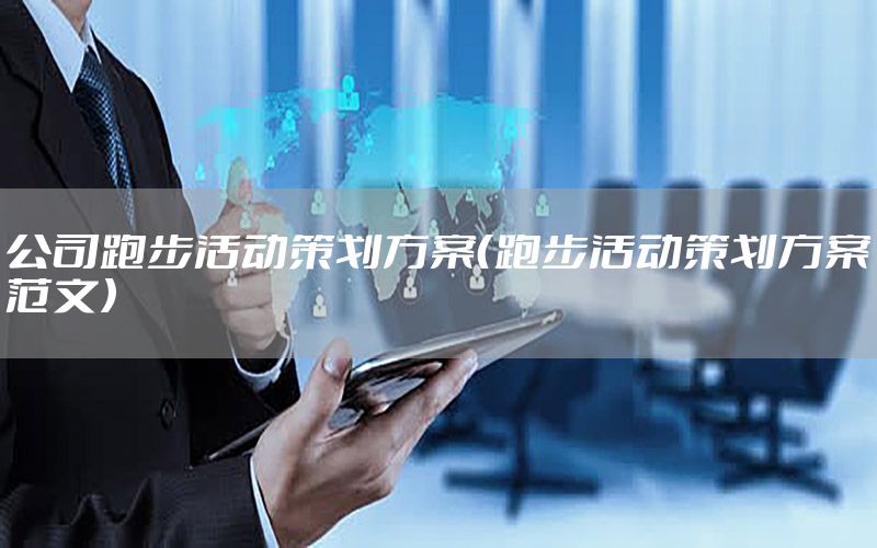 公司跑步活动策划方案（跑步活动策划方案范文）