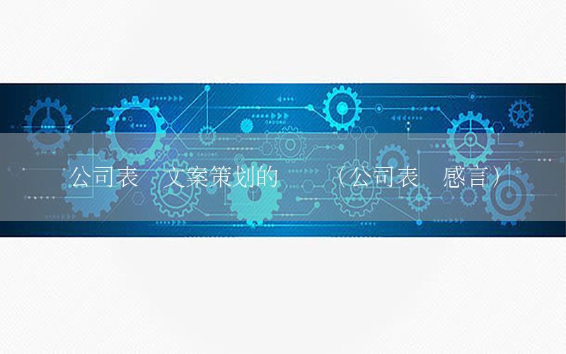 公司表扬文案策划的词汇（公司表扬感言）