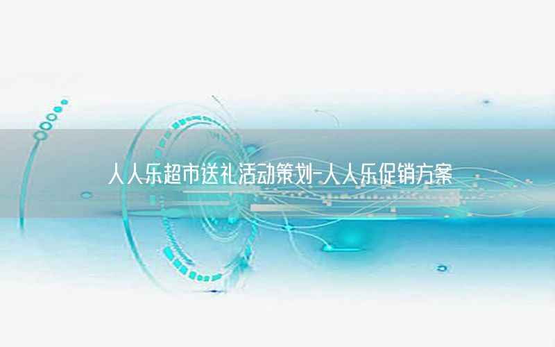 人人乐超市送礼活动策划-人人乐促销方案