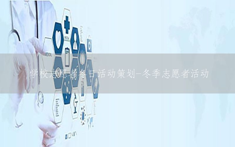 学校志愿者冬日活动策划-冬季志愿者活动