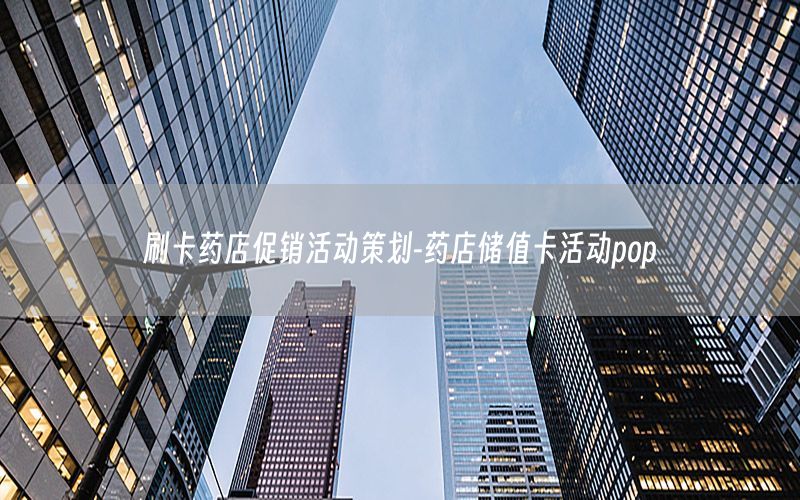 刷卡药店促销活动策划-药店储值卡活动pop