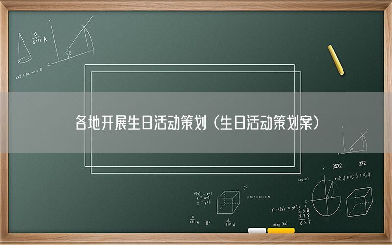 各地开展生日活动策划（生日活动策划案）