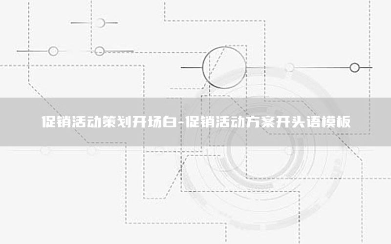 促销活动策划开场白-促销活动方案开头语模板