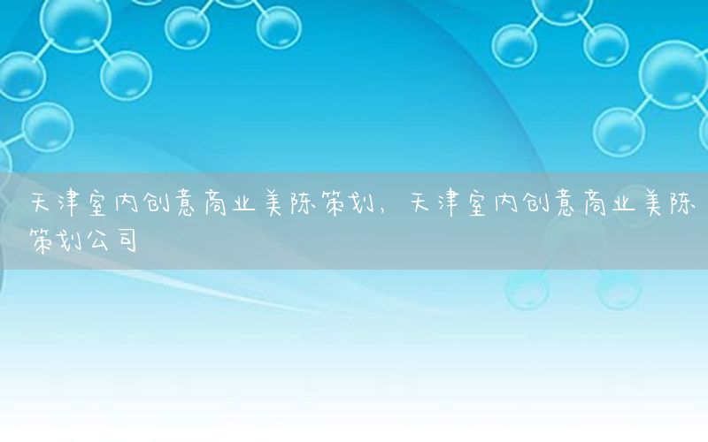 天津室内创意商业美陈策划，天津室内创意商业美陈策划公司