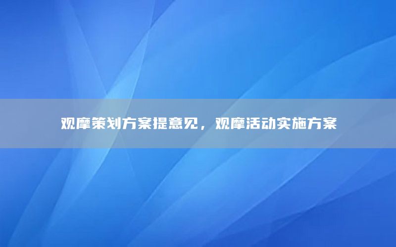 观摩策划方案提意见，观摩活动实施方案