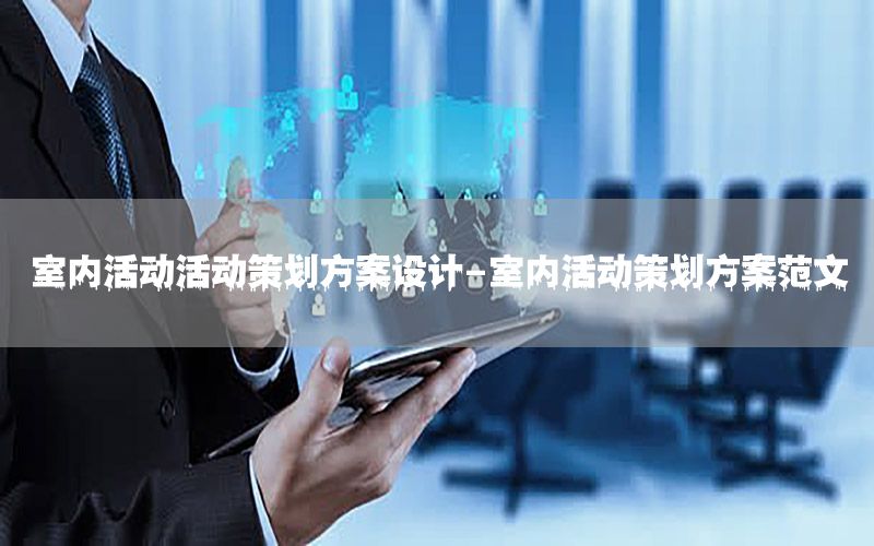 室内活动活动策划方案设计-室内活动策划方案范文