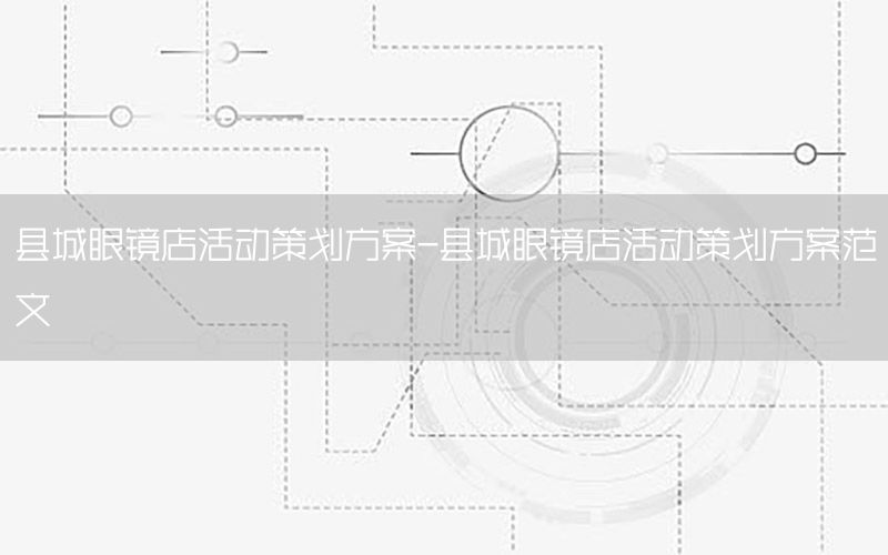 县城眼镜店活动策划方案-县城眼镜店活动策划方案范文