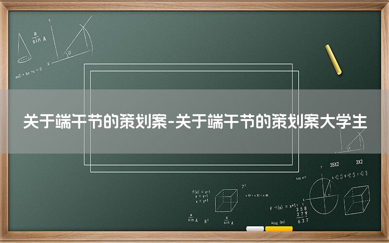 关于端午节的策划案-关于端午节的策划案大学生