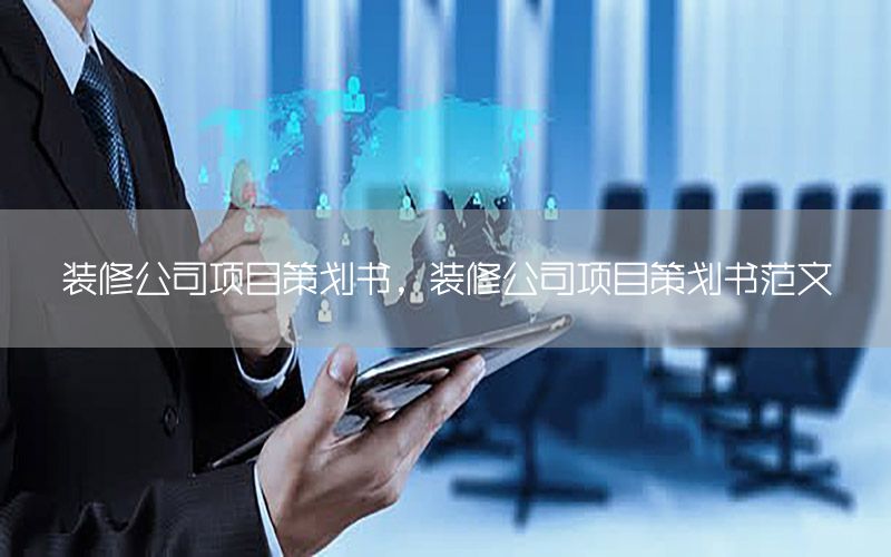 装修公司项目策划书，装修公司项目策划书范文