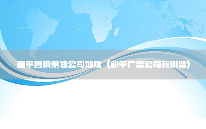 邹平营销策划公司地址（邹平广告公司有哪些）