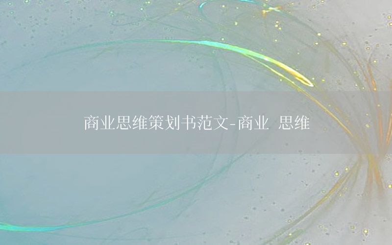 商业思维策划书范文-商业 思维