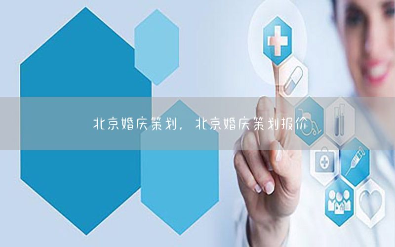 北京婚庆策划，北京婚庆策划报价