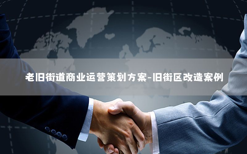 老旧街道商业运营策划方案-旧街区改造案例