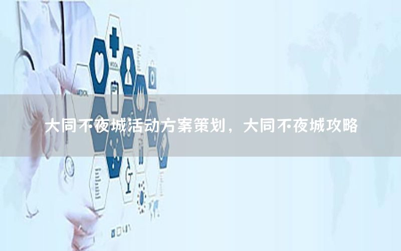 大同不夜城活动方案策划，大同不夜城攻略