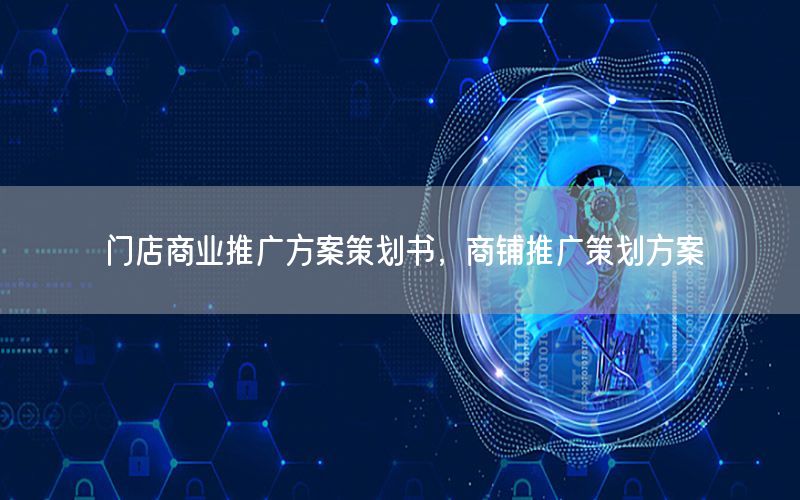 门店商业推广方案策划书，商铺推广策划方案