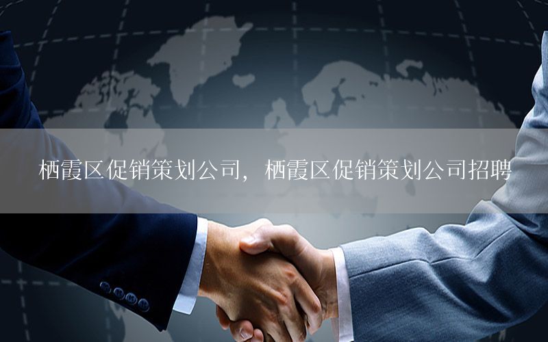 栖霞区促销策划公司，栖霞区促销策划公司招聘