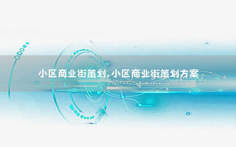 小区商业街策划，小区商业街策划方案