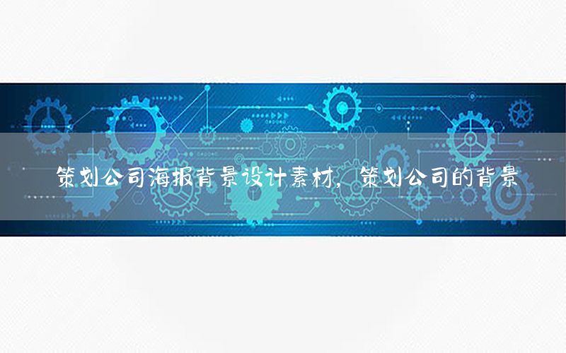策划公司海报背景设计素材，策划公司的背景
