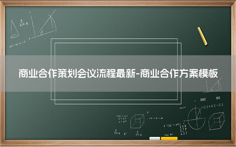 商业合作策划会议流程最新-商业合作方案模板
