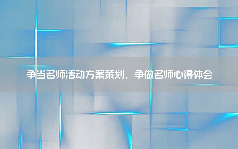 争当名师活动方案策划，争做名师心得体会