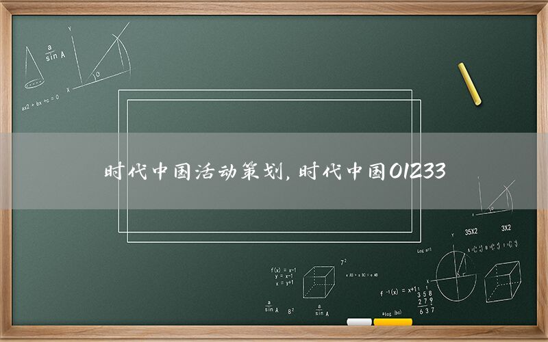 时代中国活动策划，时代中国01233