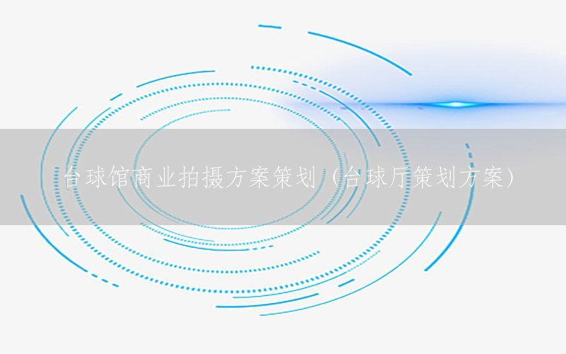 台球馆商业拍摄方案策划（台球厅策划方案）