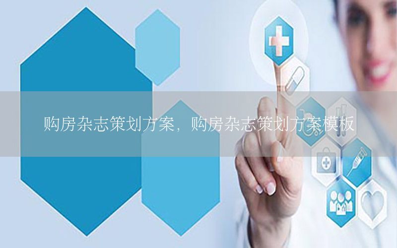 购房杂志策划方案，购房杂志策划方案模板