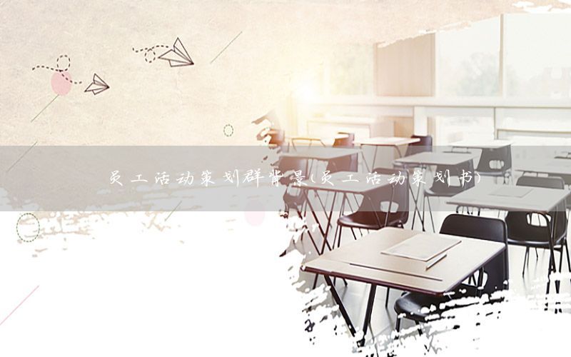 员工活动策划群背景（员工活动策划书）