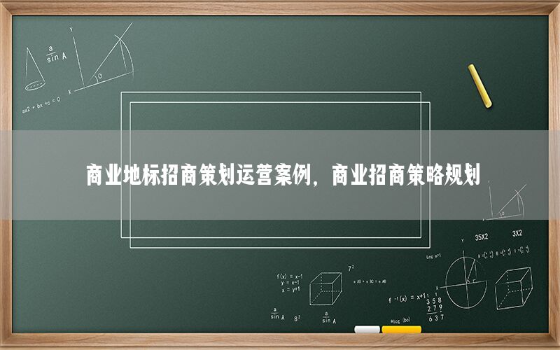 商业地标招商策划运营案例，商业招商策略规划