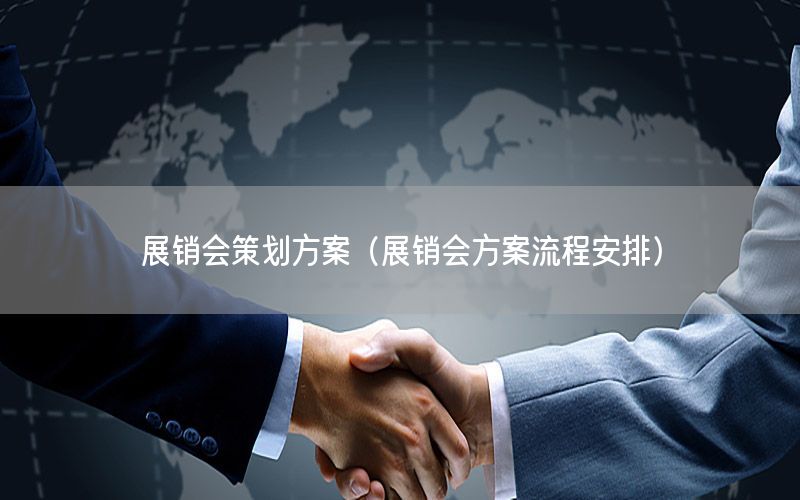 展销会策划方案（展销会方案流程安排）