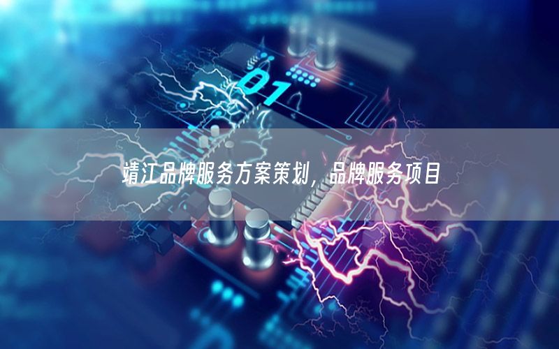靖江品牌服务方案策划，品牌服务项目