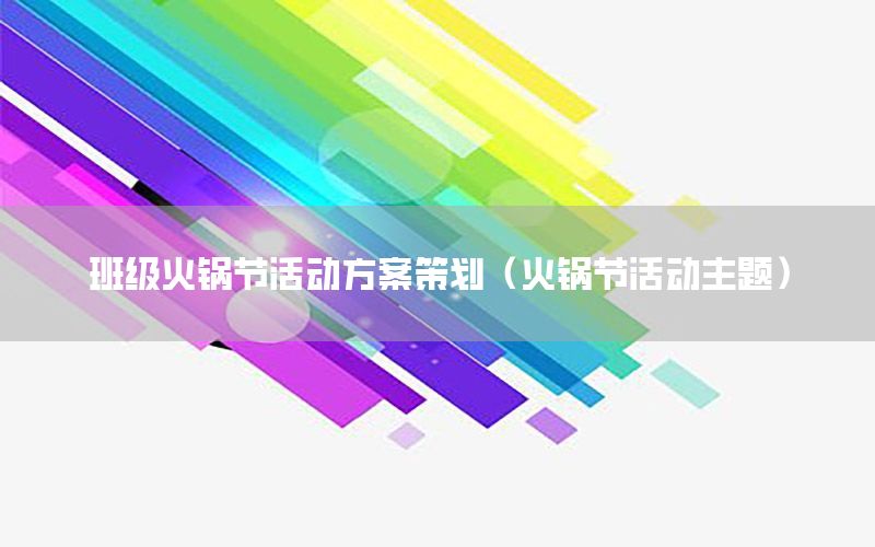 班级火锅节活动方案策划（火锅节活动主题）
