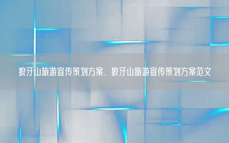 狼牙山旅游宣传策划方案，狼牙山旅游宣传策划方案范文