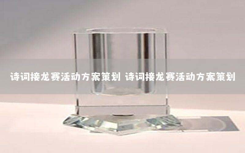 诗词接龙赛活动方案策划（诗词接龙赛活动方案策划）