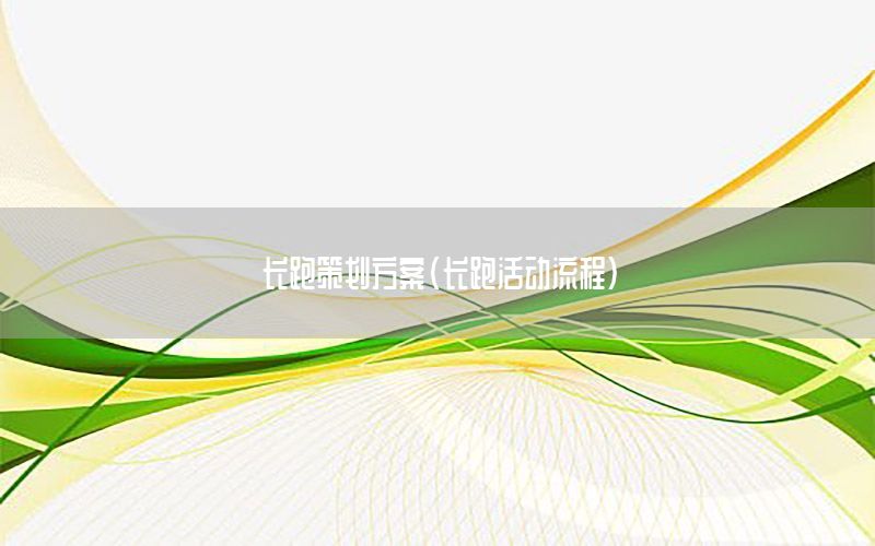 长跑策划方案（长跑活动流程）