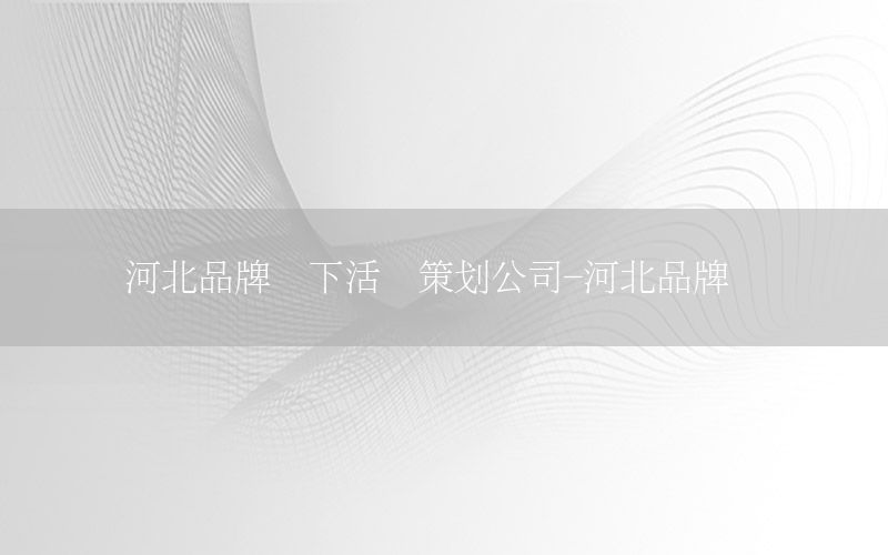 河北品牌线下活动策划公司-河北品牌协会