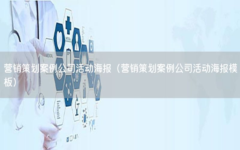 营销策划案例公司活动海报（营销策划案例公司活动海报模板）
