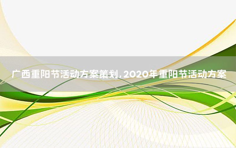 广西重阳节活动方案策划，2020年重阳节活动方案