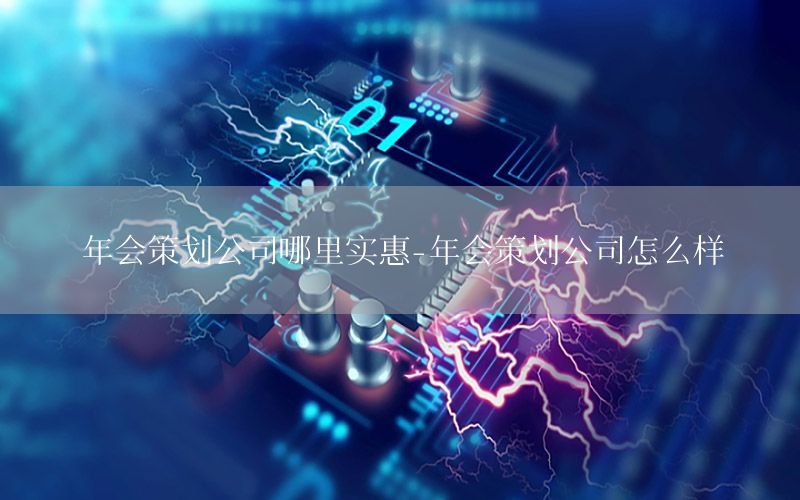 年会策划公司哪里实惠-年会策划公司怎么样