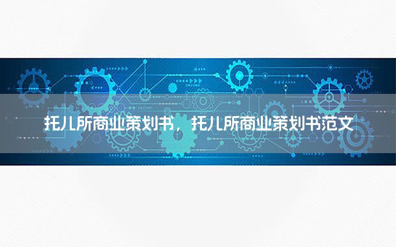 托儿所商业策划书，托儿所商业策划书范文