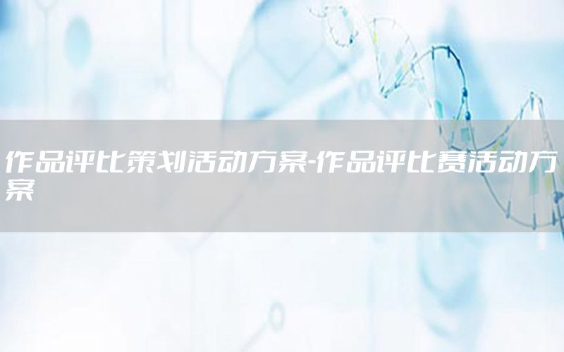 作品评比策划活动方案-作品评比赛活动方案