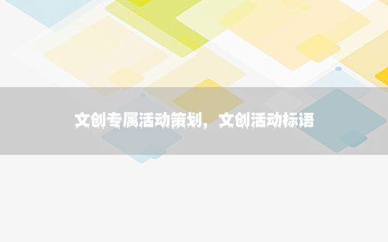 文创专属活动策划，文创活动标语