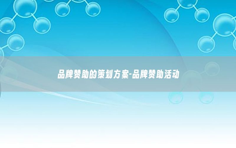 品牌赞助的策划方案-品牌赞助活动